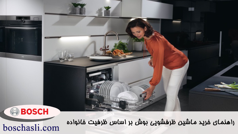 راهنمای خرید ماشین ظرفشویی بوش بر اساس ظرفیت خانواده 